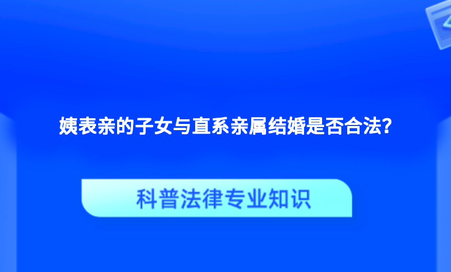 姨表亲的子女与直系亲属结婚是否合法？