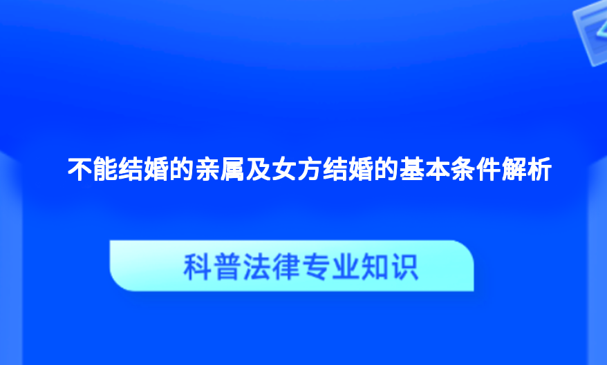 不能结婚的亲属及女方结婚的基本条件解析