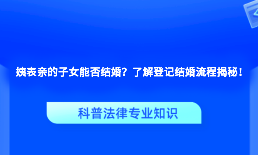 姨表亲的子女能否结婚？了解登记结婚流程揭秘！