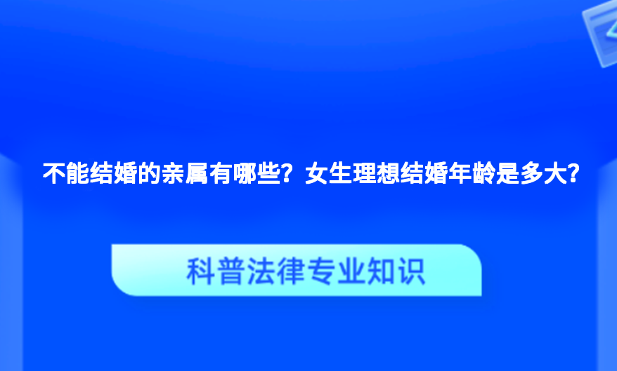 不能结婚的亲属有哪些？女生理想结婚年龄是多大？