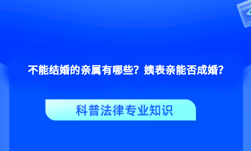 不能结婚的亲属有哪些？姨表亲能否成婚？