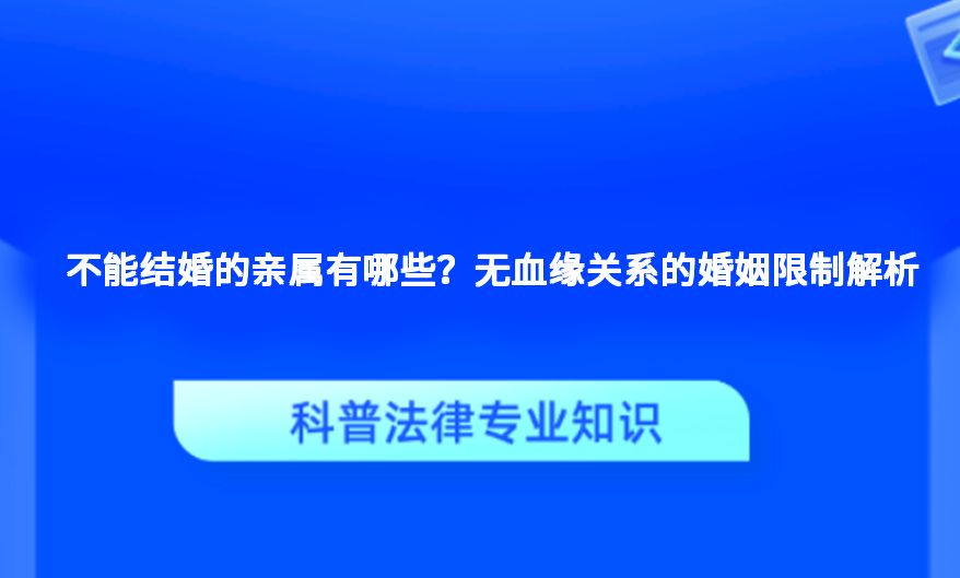 不能结婚的亲属有哪些？无血缘关系的婚姻限制解析