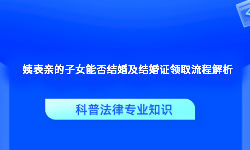 姨表亲的子女能否结婚及结婚证领取流程解析