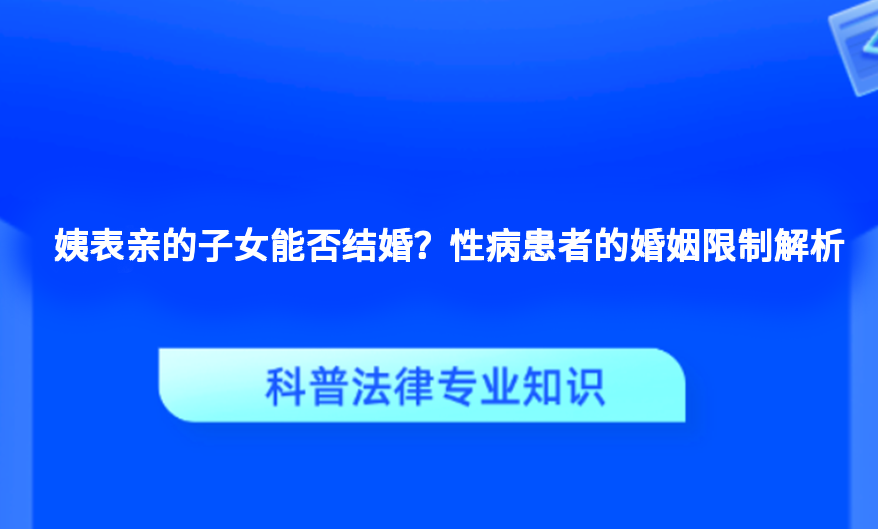 姨表亲的子女能否结婚？性病患者的婚姻限制解析