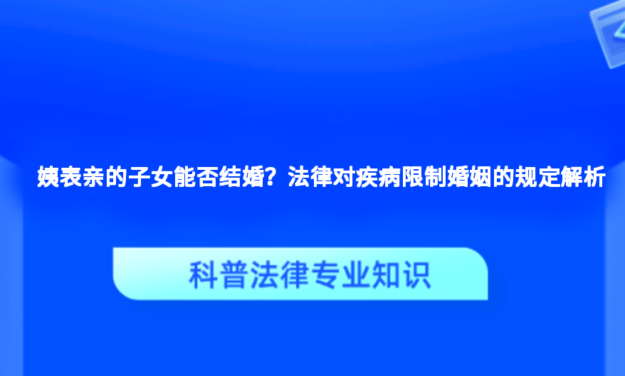 姨表亲的子女能否结婚？法律对疾病限制婚姻的规定解析