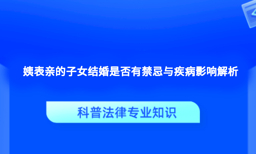 姨表亲的子女结婚是否有禁忌与疾病影响解析