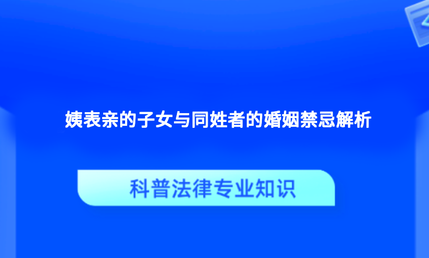 姨表亲的子女与同姓者的婚姻禁忌解析
