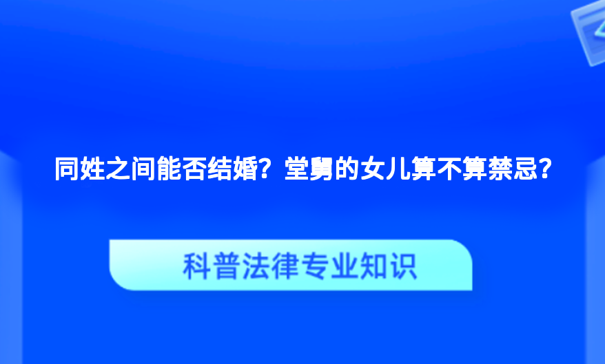 同姓之间能否结婚？堂舅的女儿算不算禁忌？