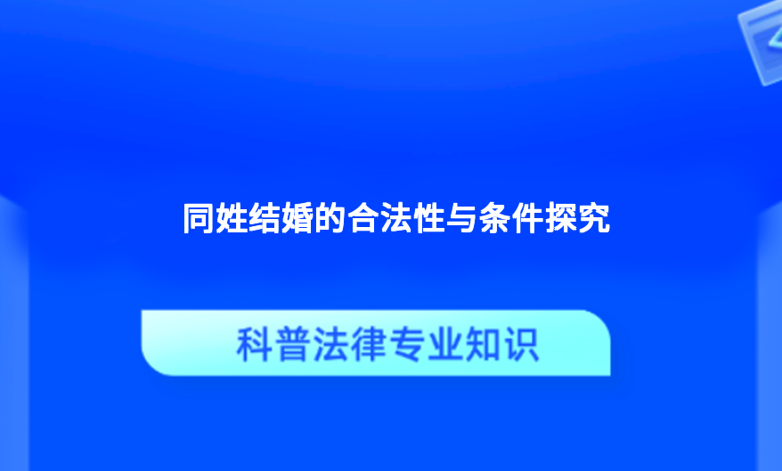 同姓结婚的合法性与条件探究