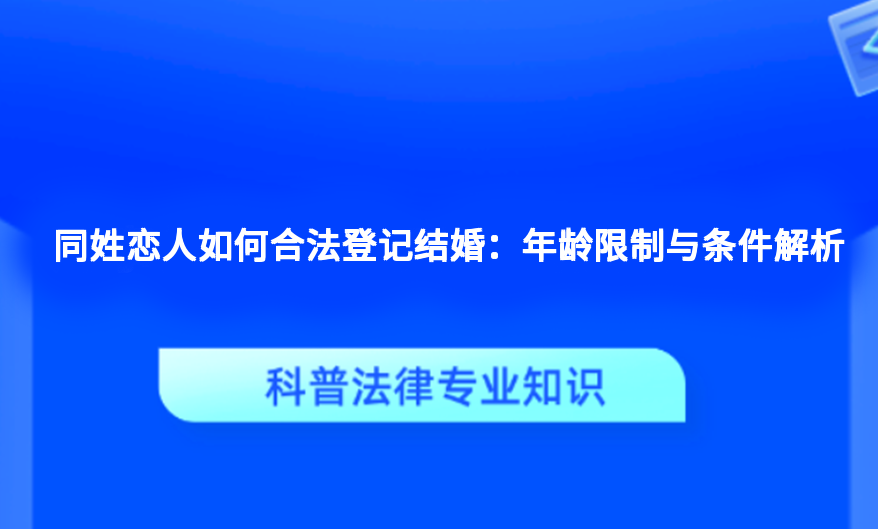 同姓恋人如何合法登记结婚：年龄限制与条件解析
