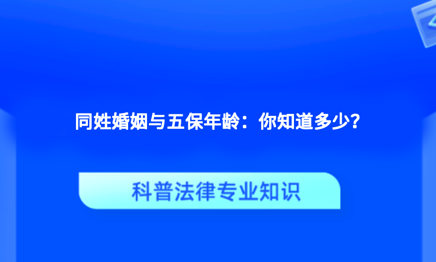 同姓婚姻与五保年龄：你知道多少？
