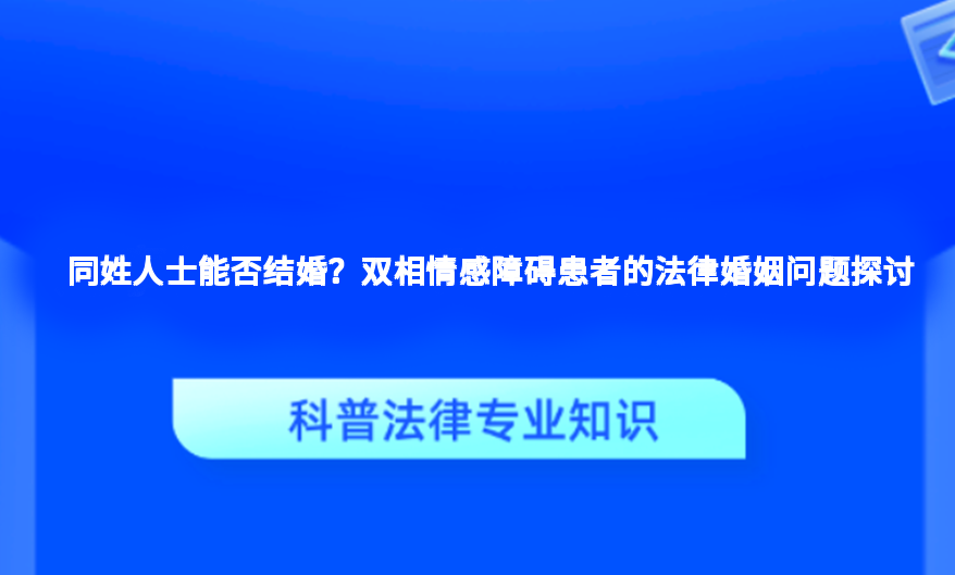 同姓人士能否结婚？双相情感障碍患者的法律婚姻问题探讨