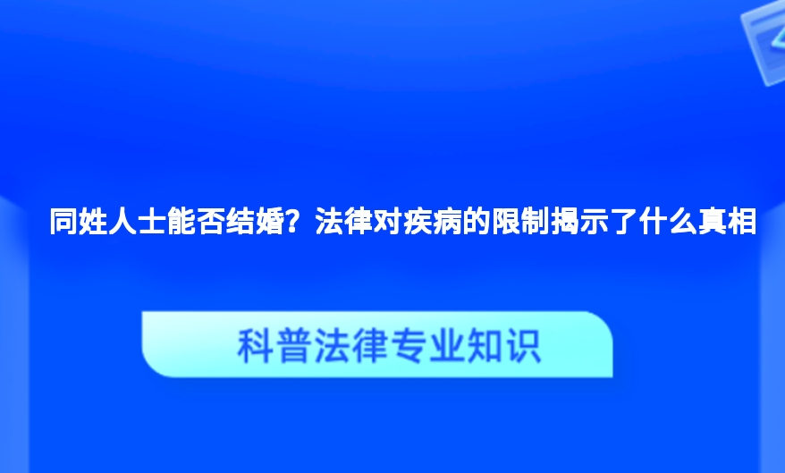 同姓人士能否结婚？法律对疾病的限制揭示了什么真相
