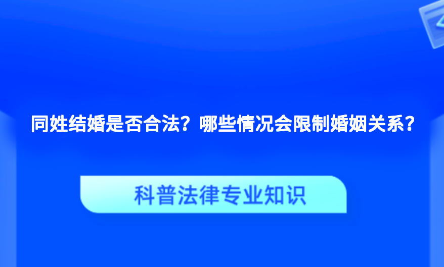 同姓结婚是否合法？哪些情况会限制婚姻关系？