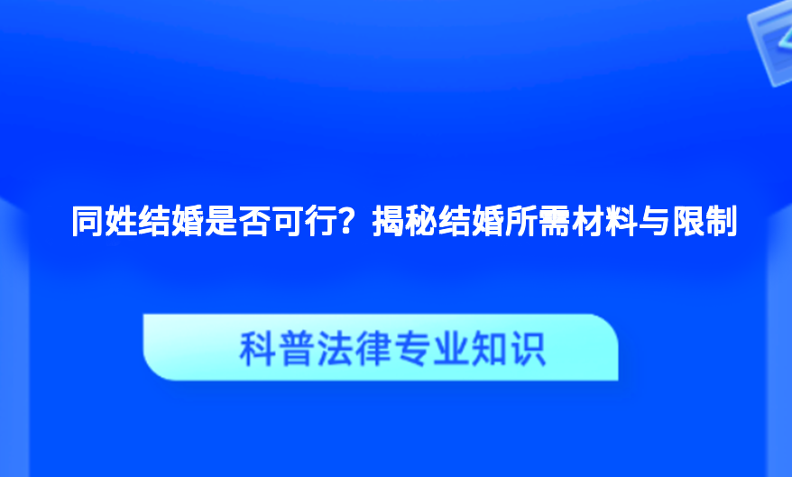 同姓结婚是否可行？揭秘结婚所需材料与限制
