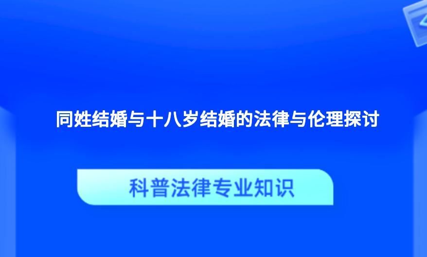 同姓结婚与十八岁结婚的法律与伦理探讨