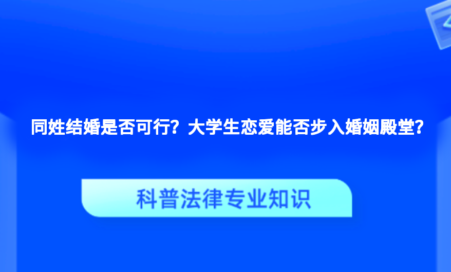 同姓结婚是否可行？大学生恋爱能否步入婚姻殿堂？