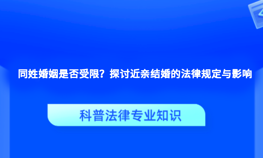 同姓婚姻是否受限？探讨近亲结婚的法律规定与影响