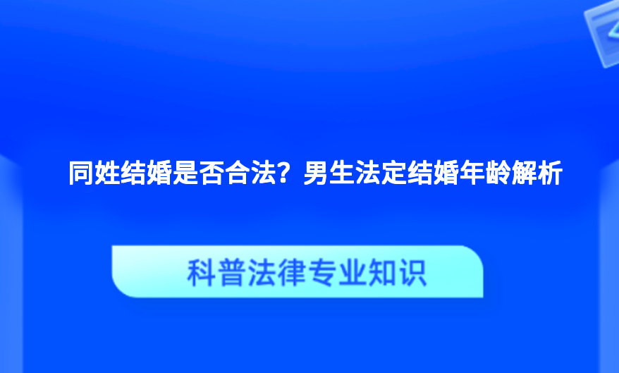 同姓结婚是否合法？男生法定结婚年龄解析