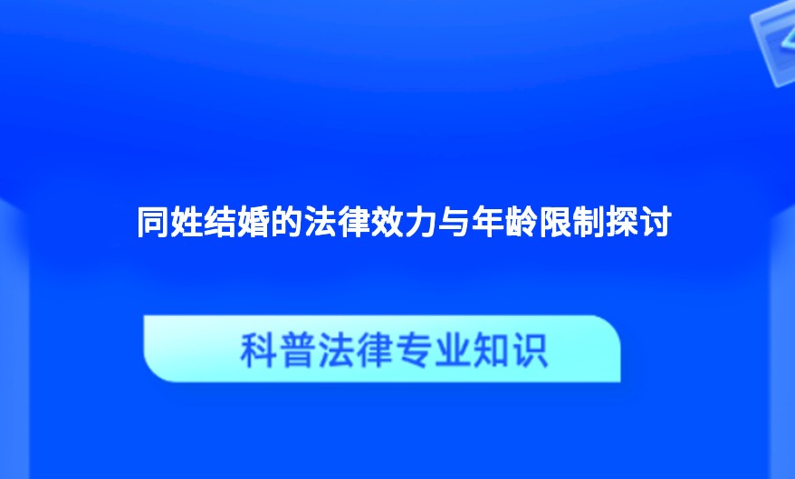 同姓结婚的法律效力与年龄限制探讨