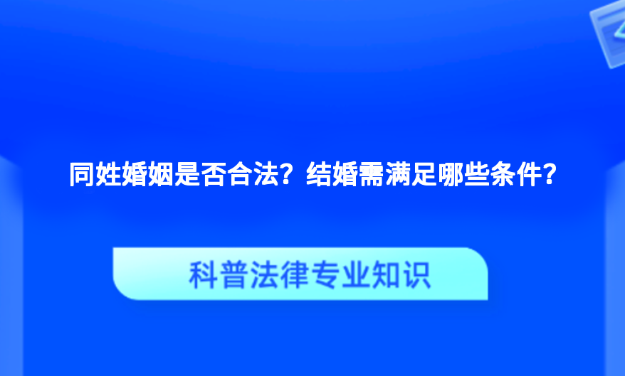 同姓婚姻是否合法？结婚需满足哪些条件？