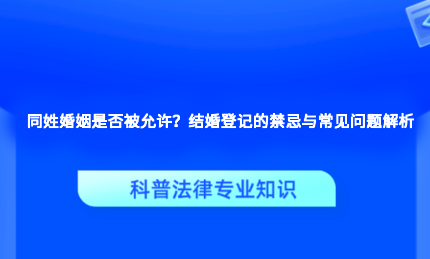 同姓婚姻是否被允许？结婚登记的禁忌与常见问题解析