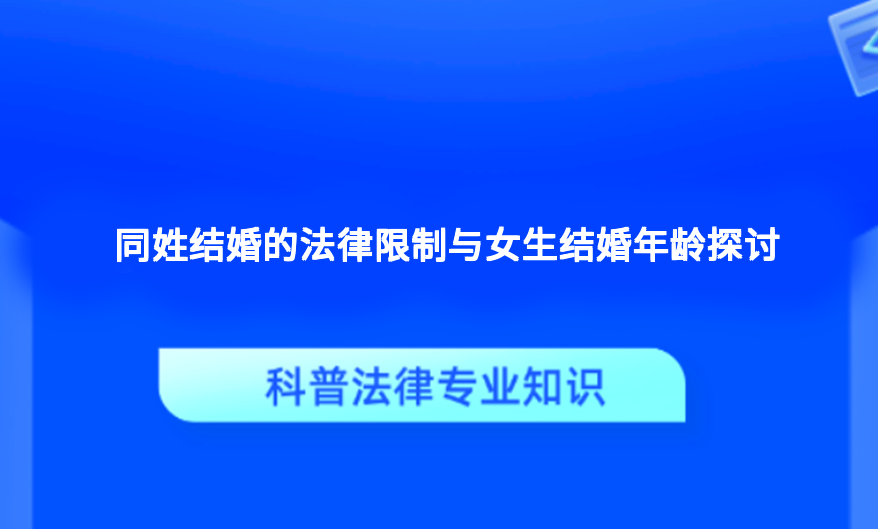 同姓结婚的法律限制与女生结婚年龄探讨