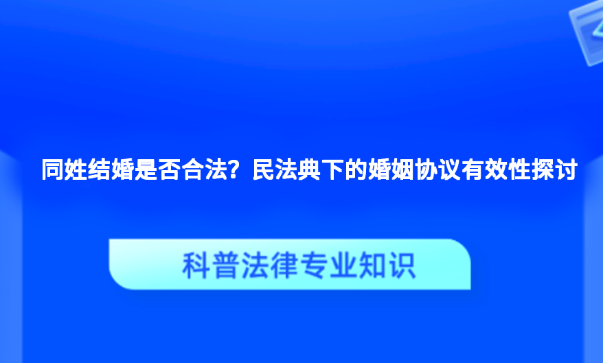 同姓结婚是否合法？民法典下的婚姻协议有效性探讨