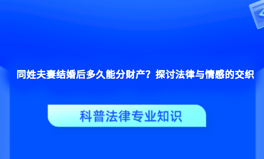 同姓夫妻结婚后多久能分财产？探讨法律与情感的交织