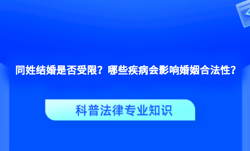 同姓结婚是否受限？哪些疾病会影响婚姻合法性？