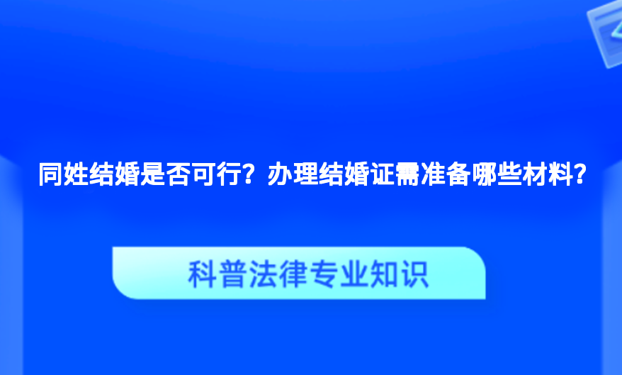 同姓结婚是否可行？办理结婚证需准备哪些材料？