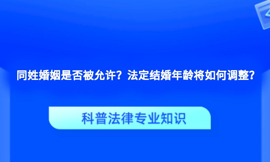 同姓婚姻是否被允许？法定结婚年龄将如何调整？