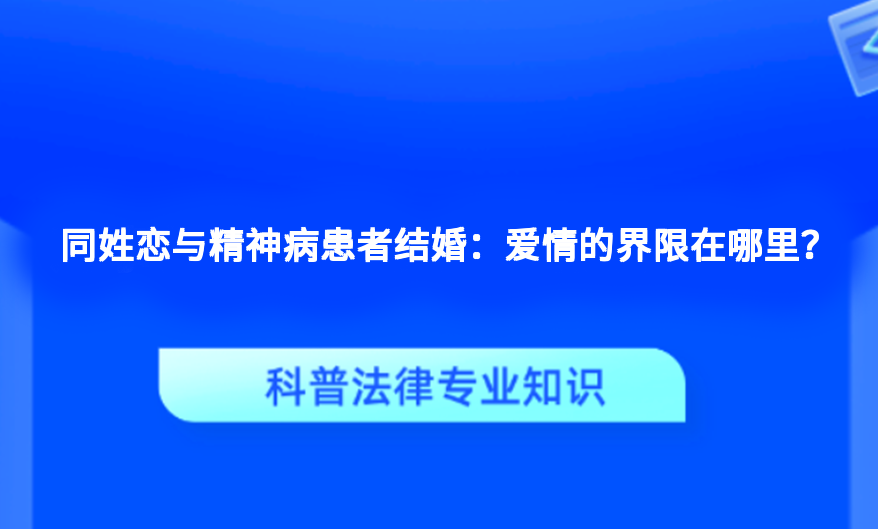 同姓恋与精神病患者结婚：爱情的界限在哪里？
