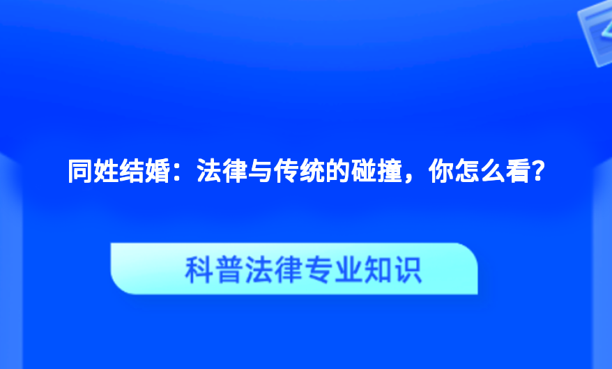 同姓结婚：法律与传统的碰撞，你怎么看？