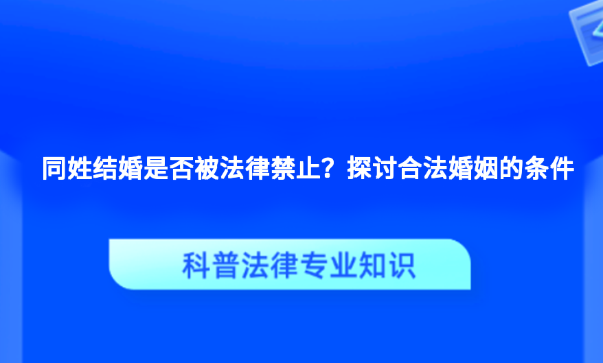 同姓结婚是否被法律禁止？探讨合法婚姻的条件