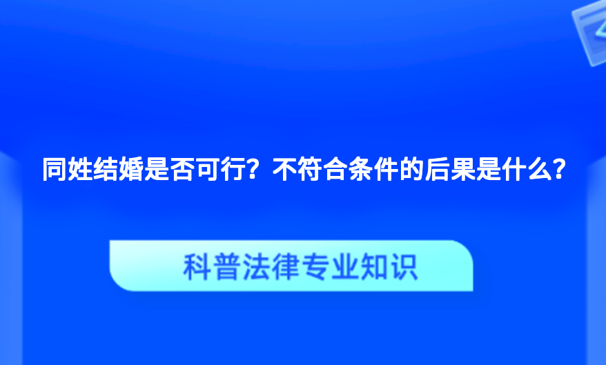 同姓结婚是否可行？不符合条件的后果是什么？