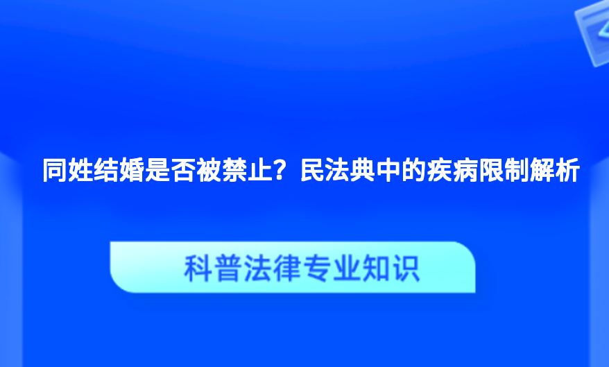 同姓结婚是否被禁止？民法典中的疾病限制解析