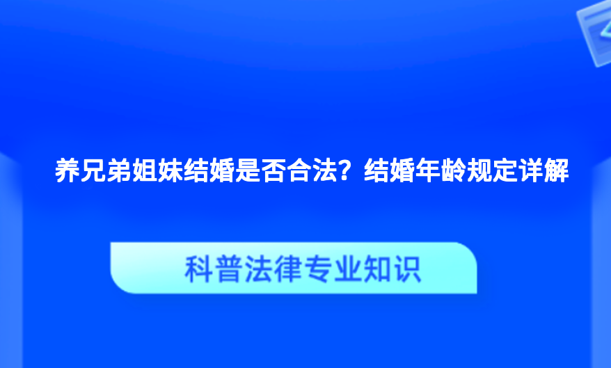 养兄弟姐妹结婚是否合法？结婚年龄规定详解