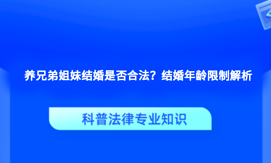 养兄弟姐妹结婚是否合法？结婚年龄限制解析