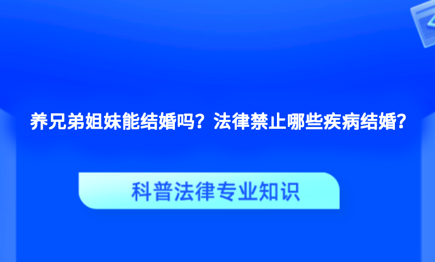 养兄弟姐妹能结婚吗？法律禁止哪些疾病结婚？