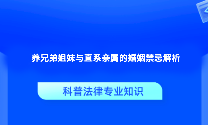 养兄弟姐妹与直系亲属的婚姻禁忌解析