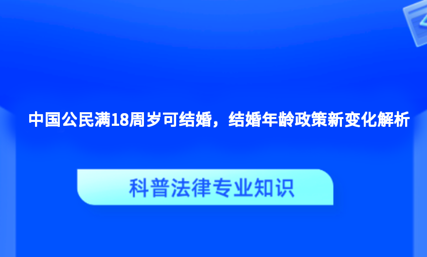 中国公民满18周岁可结婚，结婚年龄政策新变化解析