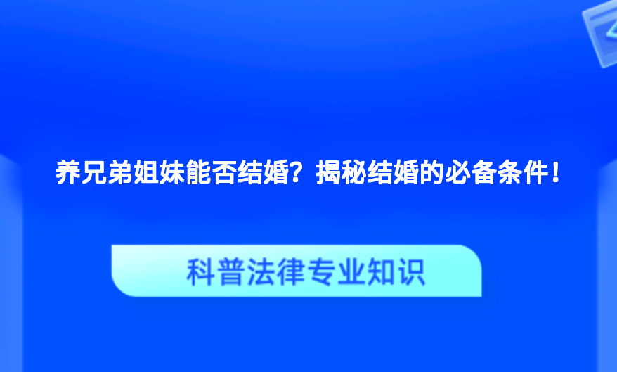 养兄弟姐妹能否结婚？揭秘结婚的必备条件！