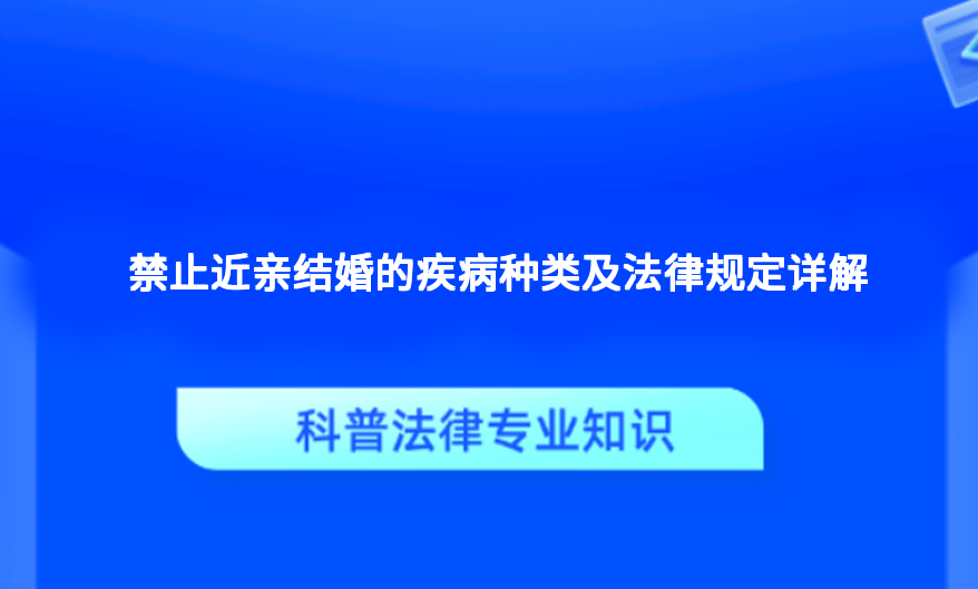 禁止近亲结婚的疾病种类及法律规定详解