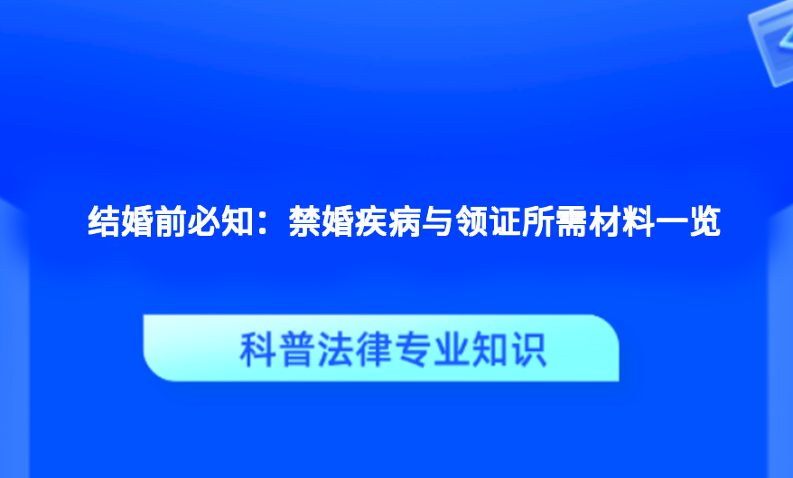 结婚前必知：禁婚疾病与领证所需材料一览