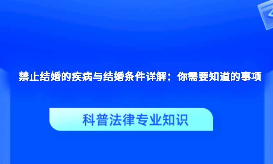 禁止结婚的疾病与结婚条件详解：你需要知道的事项