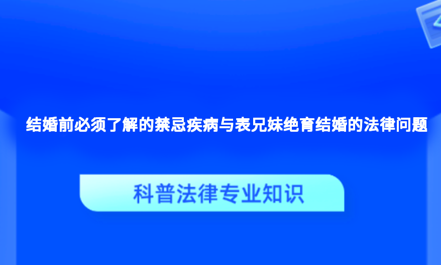 结婚前必须了解的禁忌疾病与表兄妹绝育结婚的法律问题