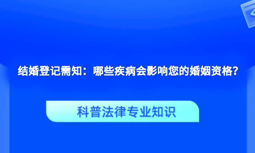 结婚登记需知：哪些疾病会影响您的婚姻资格？