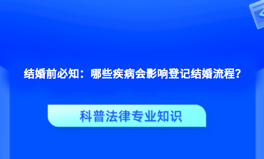 结婚前必知：哪些疾病会影响登记结婚流程？