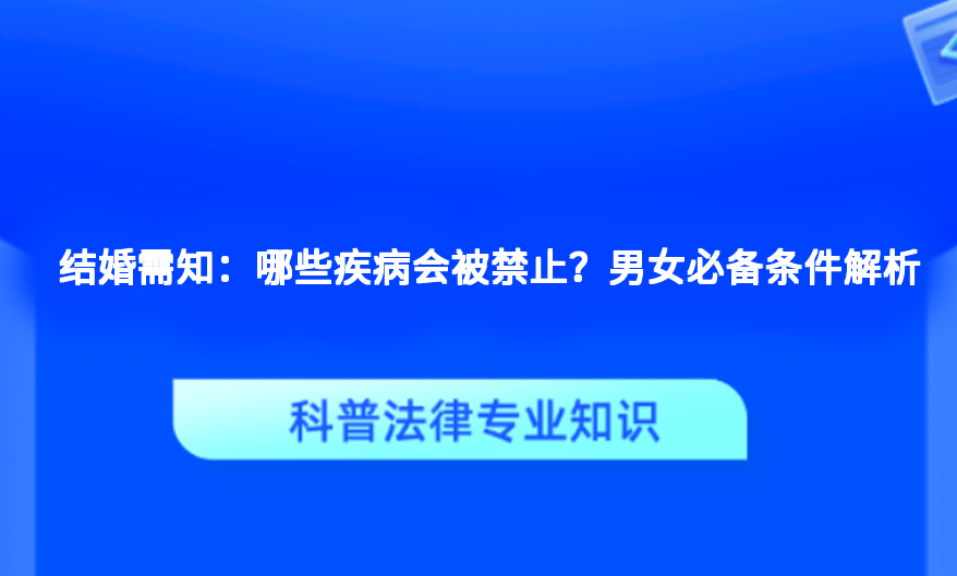结婚需知：哪些疾病会被禁止？男女必备条件解析